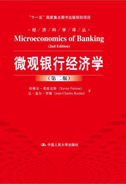 微觀銀行經(jīng)濟(jì)學(xué)（第二版）/經(jīng)濟(jì)科學(xué)譯叢·“十一五”國家重點(diǎn)圖書出版規(guī)劃項(xiàng)目