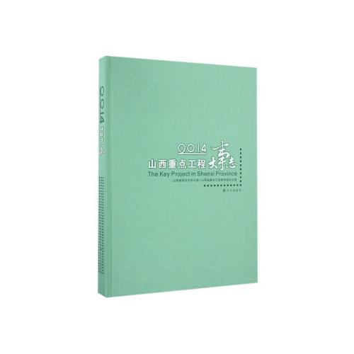 2014山西重點(diǎn)工程大事志