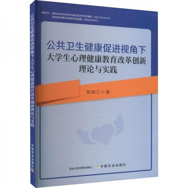 公共衛(wèi)生健康促進(jìn)視角下大學(xué)生心理健康教育改革創(chuàng)新理論與實(shí)踐