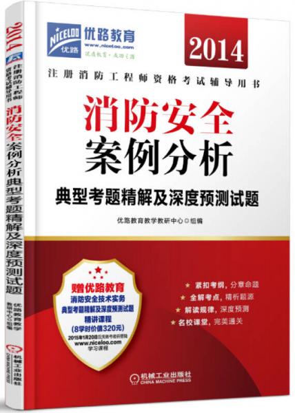 2014注册消防工程师资格考试辅导用书 消防安全案例分析典型考题精解及深度预测试题