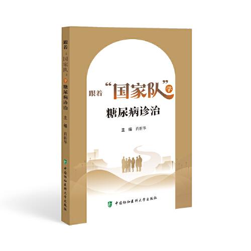 跟著“國家隊(duì)”學(xué)糖尿病診治