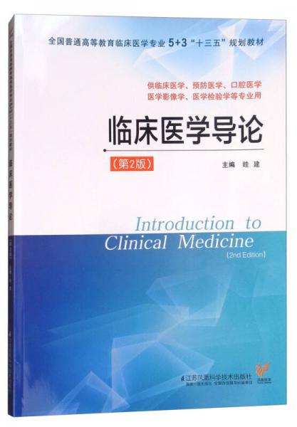 臨床醫(yī)學(xué)導(dǎo)論（供臨床醫(yī)學(xué)、預(yù)防醫(yī)學(xué)、口腔醫(yī)學(xué)、醫(yī)學(xué)影像學(xué)、醫(yī)學(xué)檢驗學(xué)等專業(yè)用 第2版）