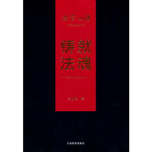 法官心語：鑄就法魂