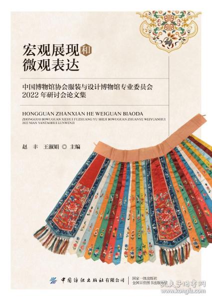 宏觀展現(xiàn)和微觀表達 中國博物館協(xié)會服裝與設計博物館專業(yè)委員會2022年研討會論文集