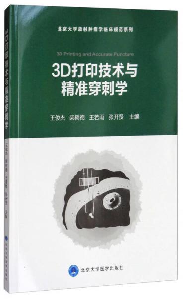 3D打印與精準穿刺/北京大學放射腫瘤學臨床規(guī)范系列
