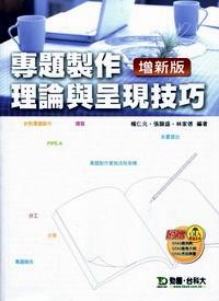 專題制作理論與呈現(xiàn)技巧 : 