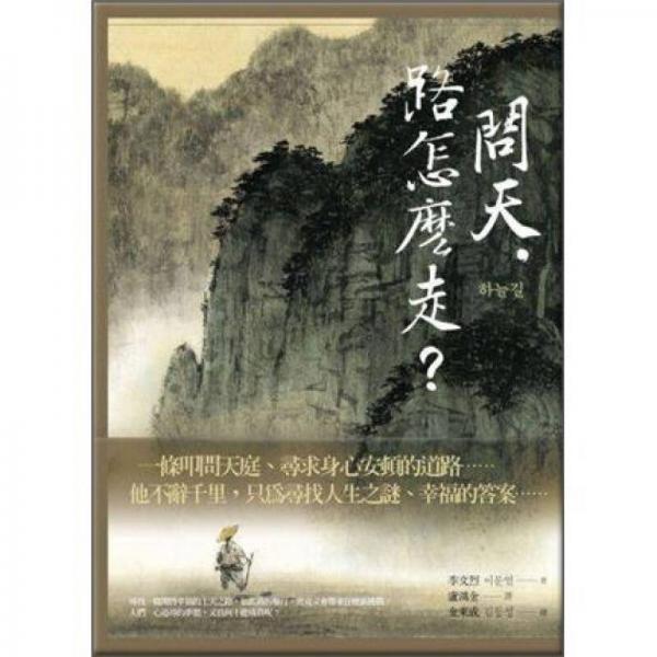 問(wèn)天，路怎麼走?