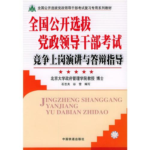 全國公開選拔黨政領(lǐng)導干部考試競爭上崗演講與答辯指導/全國公開選拔黨政領(lǐng)導干部考試復習專用系列教材
