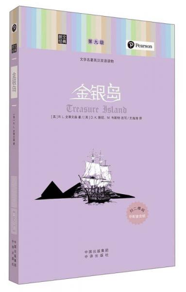 朗文經(jīng)典·文學(xué)名著英漢雙語讀物：金銀島