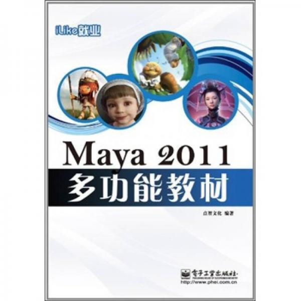 iLike就業(yè)Maya 2011多功能教材