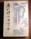 歷代詩文名篇評注讀本
