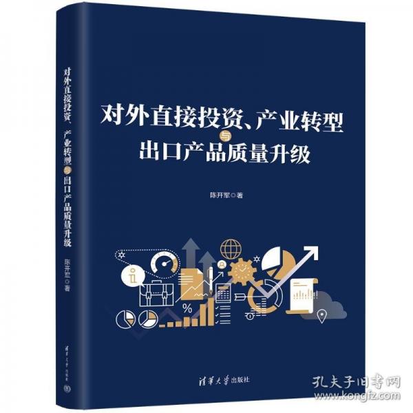 对外直接投资、产业转型与出口产品质量升级