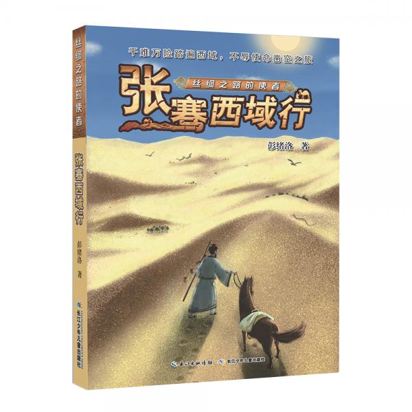 絲綢之路的使者張騫西域行