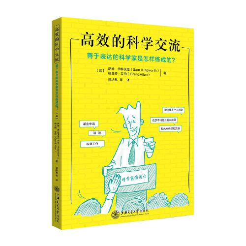 高效的科學交流——善于表達的科學家是怎樣練成的？