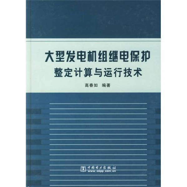 大型发电机组继电保护整定计算与运行技术