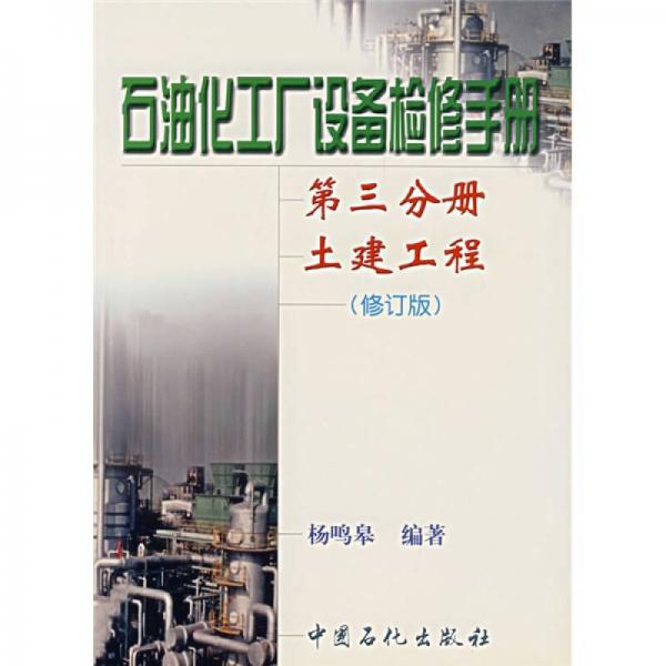 石油化工廠設(shè)備檢修手冊（第3分冊）：土建工程