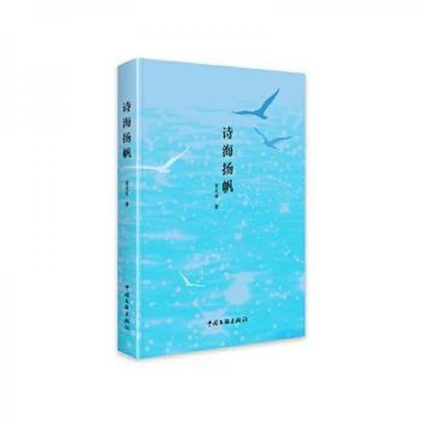 詩海揚帆