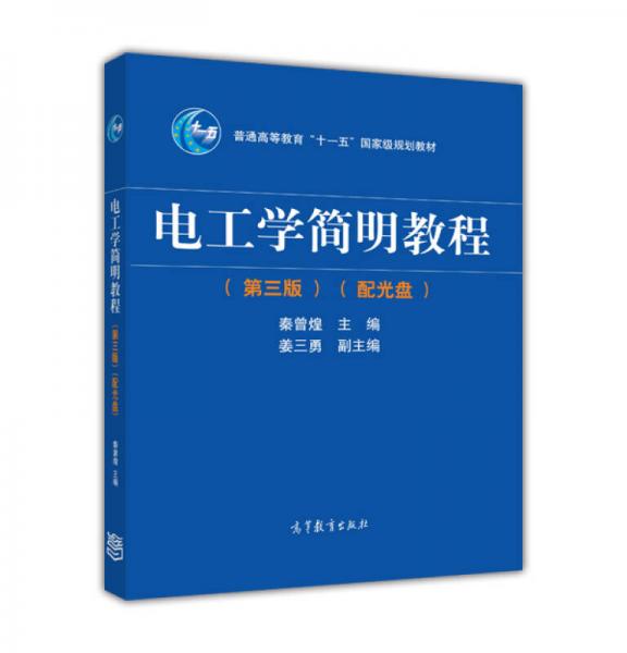 电工学简明教程（第三版）/普通高等教育“十一五”国家级规划教材