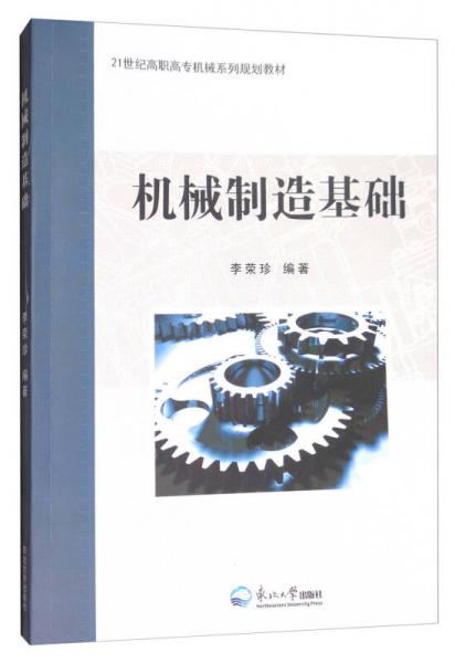 機(jī)械制造基礎(chǔ)/21世紀(jì)高職高專(zhuān)機(jī)械系列規(guī)劃教材