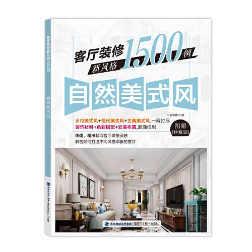 客廳裝修新風(fēng)格1500例  自然美式風(fēng)