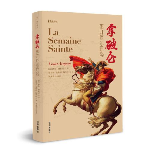 海天譯叢：拿破侖離開厄爾巴島
