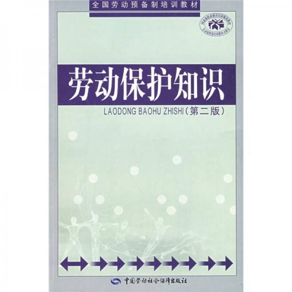 勞動(dòng)保護(hù)知識(shí)（第2版）