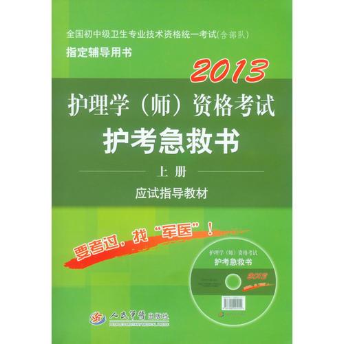 2013护理学(师)资格考试急救书(上下册)(第三版).全国初中级卫生专业技术资格统一考试指定用书