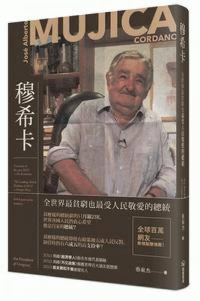 穆?？? 全世界最貧窮也最受人民敬愛(ài)的總統(tǒng)