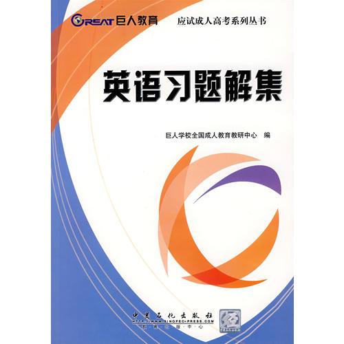 英語習(xí)題解集