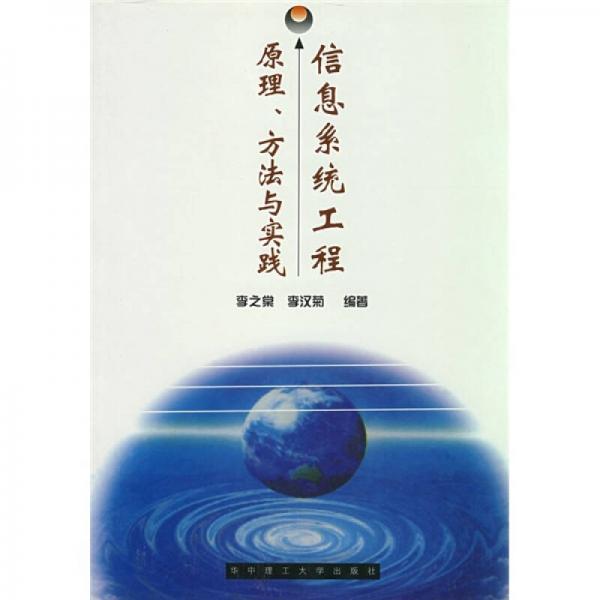 信息系统工程原理、方法与实践
