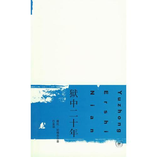 獄中二十年