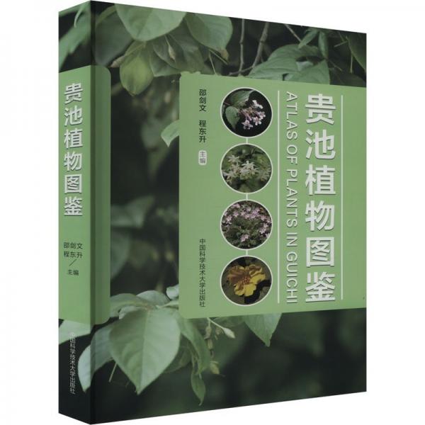 貴池植物圖鑒