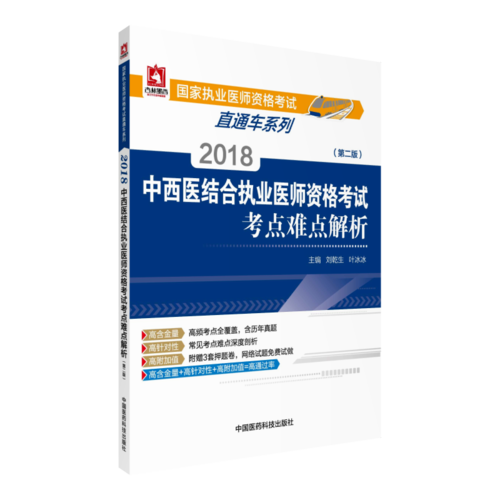 2018中西医结合执业医师资格考试考点难点解析（第二版）国家执业医师资格考试直通车系列之考点难点解析