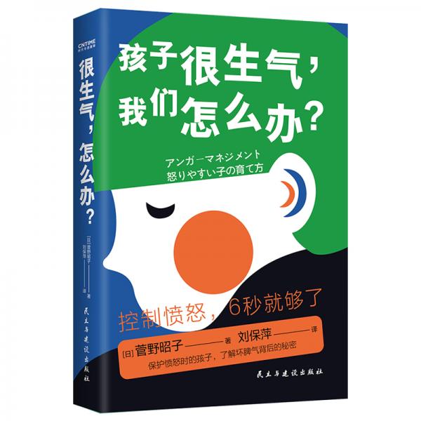 很生气，怎么办？（6-12岁儿童心理健康书让孩子学会正确表达愤怒的方法）