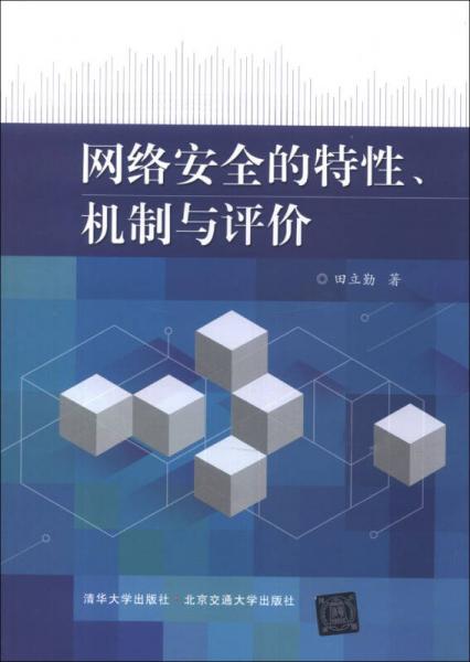 網(wǎng)絡(luò)安全的特性、機(jī)制與評(píng)價(jià)