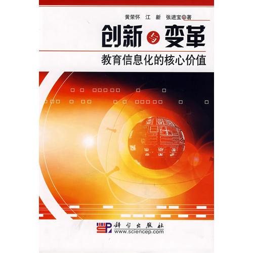 創(chuàng)新與變革：教育信息化的核心價值