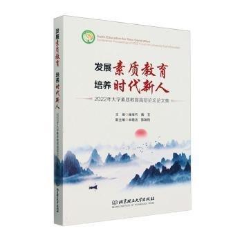 全新正版圖書(shū) 發(fā)展素質(zhì)教育 培養(yǎng)時(shí)代新人:22年大學(xué)素質(zhì)教育高層論壇論文集龐海芍北京理工大學(xué)出版社有限責(zé)任公司9787576329407