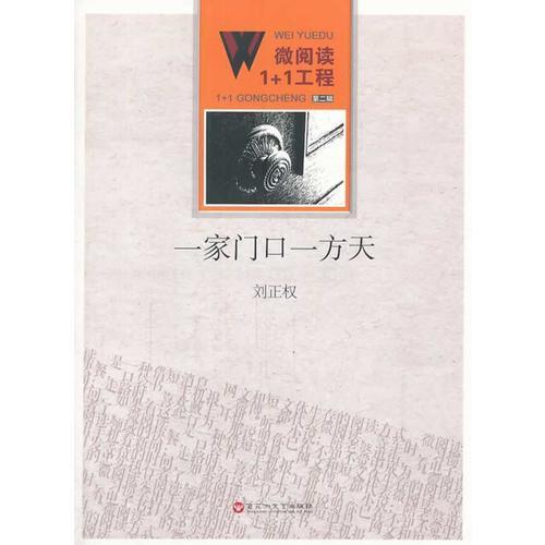 微閱讀1+1工程；一家門口一方天