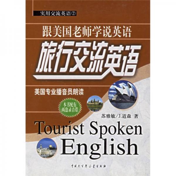 实用交流英语：旅行交流英语