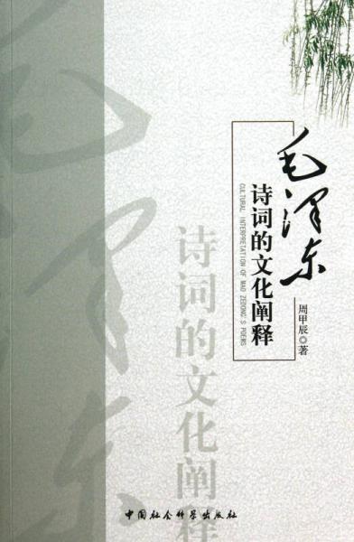 毛澤東詩詞的文化闡釋