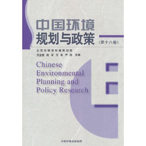 中国环境规划与政策（第十八卷）