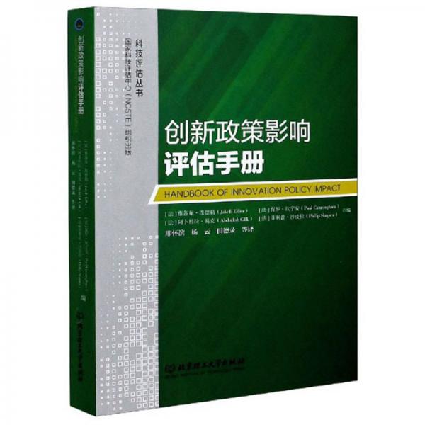 創(chuàng)新政策影響評估手冊/科技評估叢書
