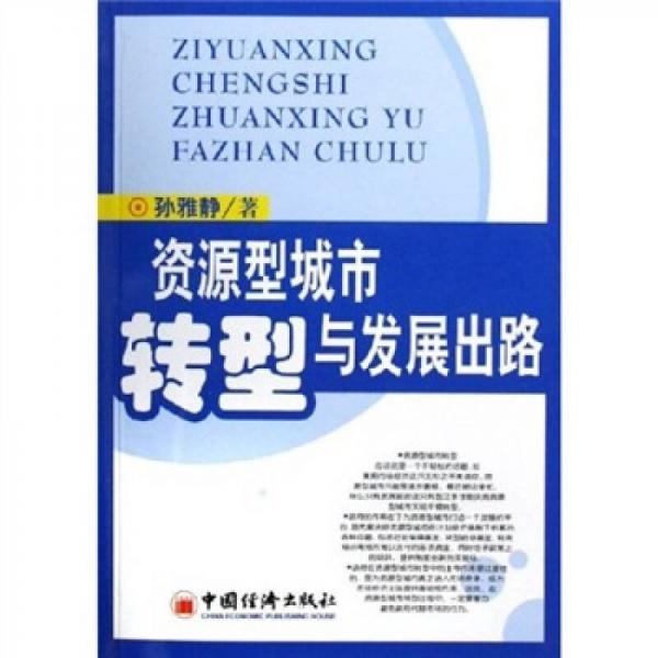 資源型城市轉(zhuǎn)型與發(fā)展出路