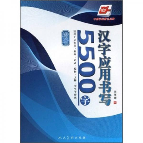 汉字应用书写5500字·楷书（华夏万卷）