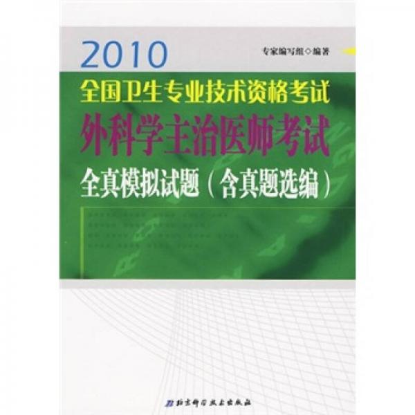 2010全国卫生专业技术资格考试：外科学主治医师考试全真模拟试题（含真题选编）