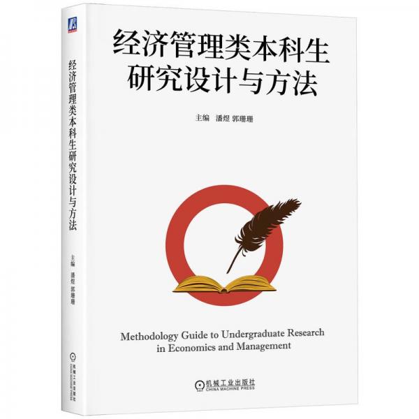 經(jīng)濟管理類本科生研究設(shè)計與方法