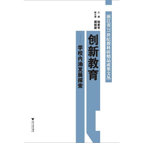 創(chuàng)新教育：學校內涵發(fā)展探索