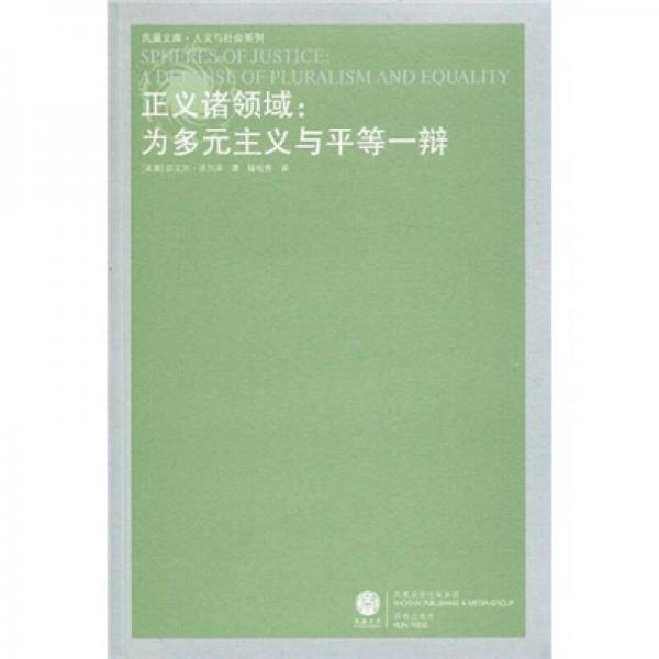 正義諸領(lǐng)域：為多元主義與平等一辯