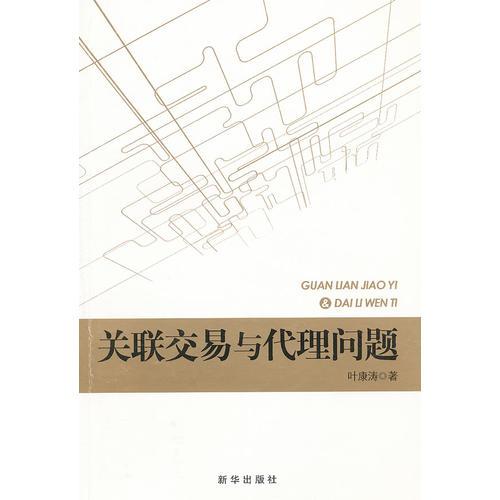 關(guān)聯(lián)交易與代理問題