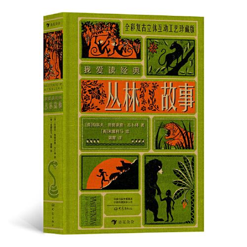 我愛讀經(jīng)典：叢林故事（全彩復(fù)古立體互動(dòng)工藝珍藏版）